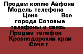 Продам копию Айфона6 › Модель телефона ­ iphone 6 › Цена ­ 8 000 - Все города Сотовые телефоны и связь » Продам телефон   . Краснодарский край,Сочи г.